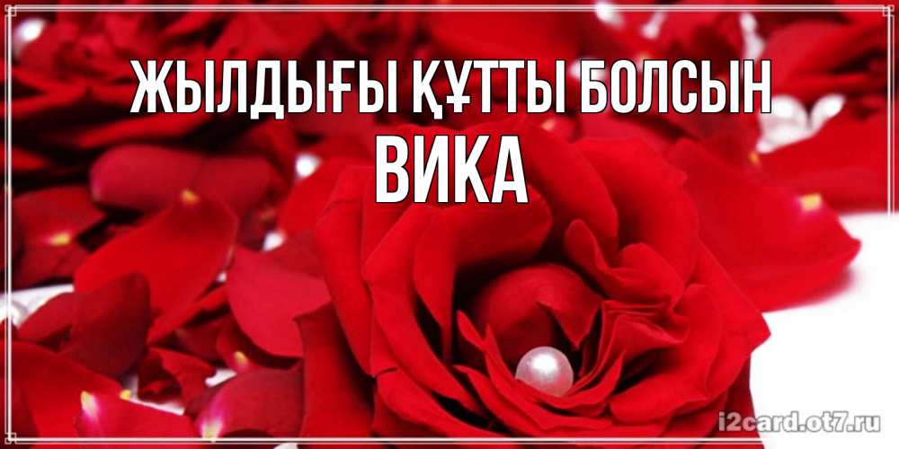 Күн сайын ашық хат с именем, Вика Жылдығы құтты болсын роза с жемчужиной на открытке для любимых Онлайн тегін жүктеп алу тілектері бар керемет карта 
