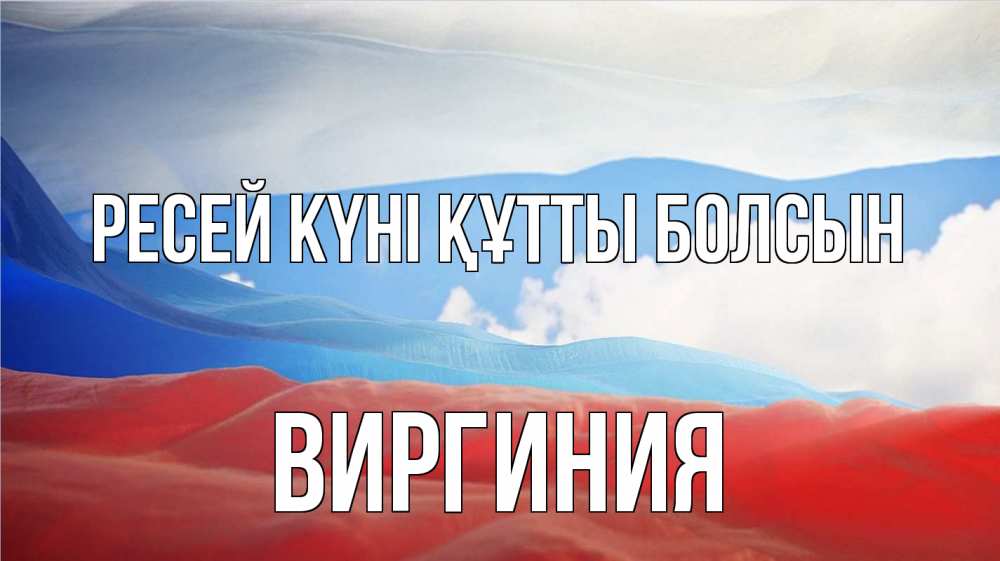 Күн сайын ашық хат с именем, Виргиния Ресей күні құтты болсын С днем России Онлайн тегін жүктеп алу тілектері бар керемет карта 