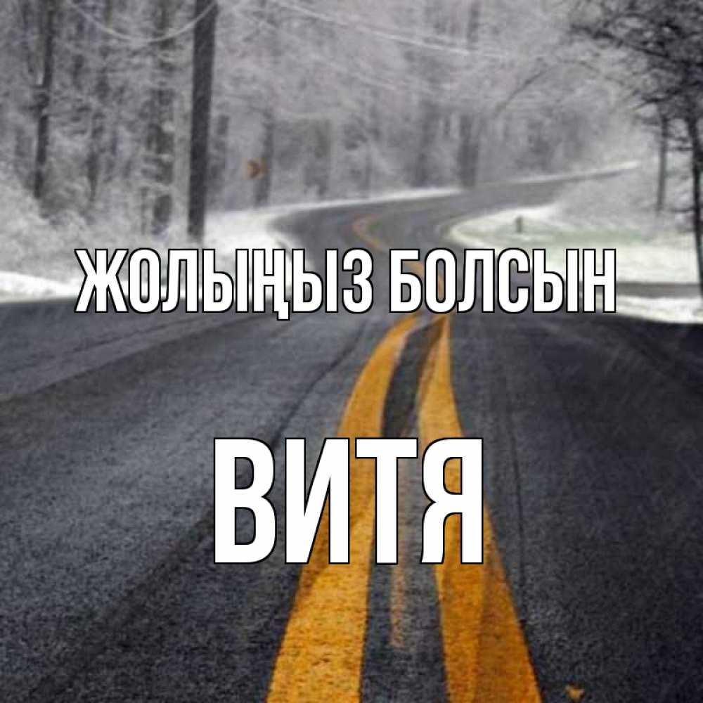 Күн сайын ашық хат с именем, Витя Жолыңыз болсын хорошего вам путешествия Онлайн тегін жүктеп алу тілектері бар керемет карта 