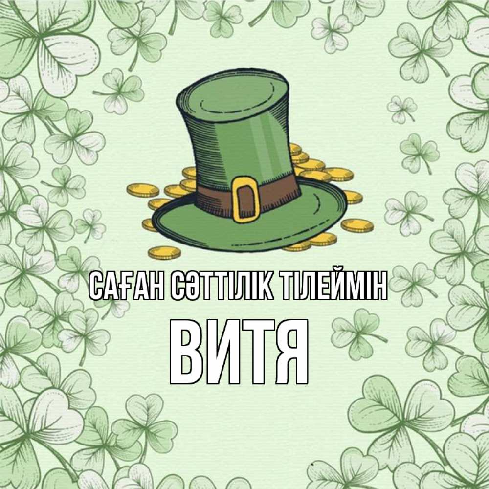 Күн сайын ашық хат с именем, Витя Саған сәттілік тілеймін клевер Онлайн тегін жүктеп алу тілектері бар керемет карта 