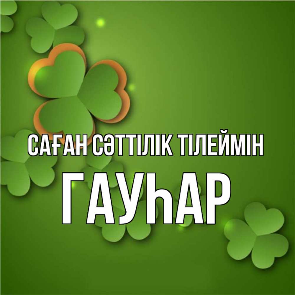 Күн сайын ашық хат с именем, Гауһар Саған сәттілік тілеймін много трехлистных листочков клевера Онлайн тегін жүктеп алу тілектері бар керемет карта 
