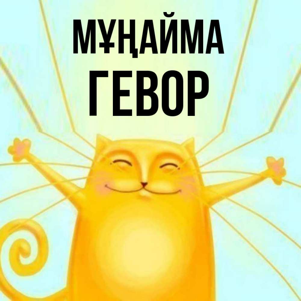 Күн сайын ашық хат с именем, Гевор Мұңайма обнимашки усатые Онлайн тегін жүктеп алу тілектері бар керемет карта 