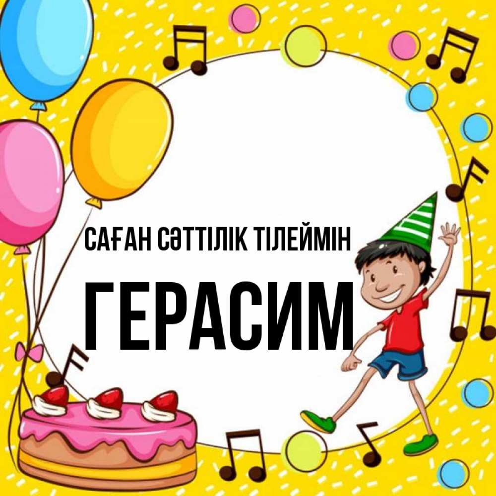 Күн сайын ашық хат с именем, Герасим Саған сәттілік тілеймін открытка 1 Онлайн тегін жүктеп алу тілектері бар керемет карта 