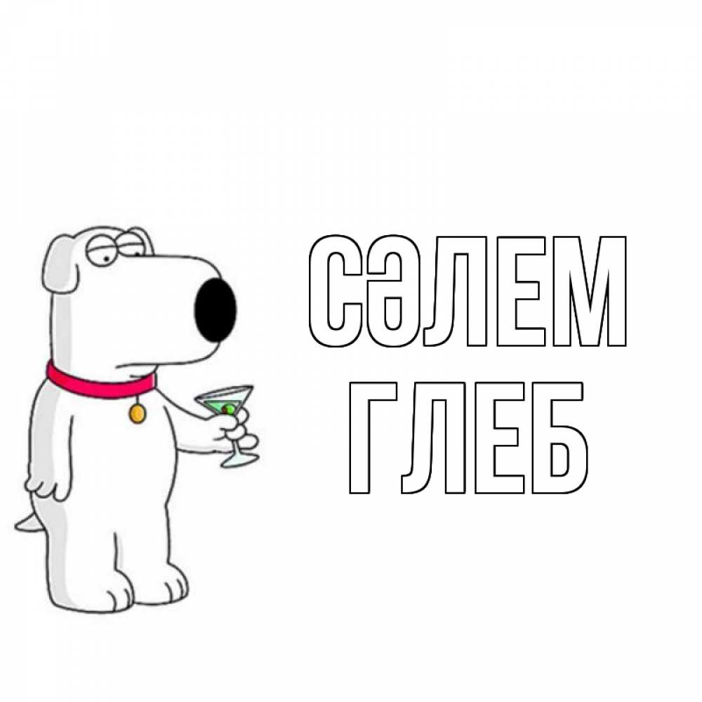 Күн сайын ашық хат с именем, Глеб Сәлем собака и коктейль Онлайн тегін жүктеп алу тілектері бар керемет карта 