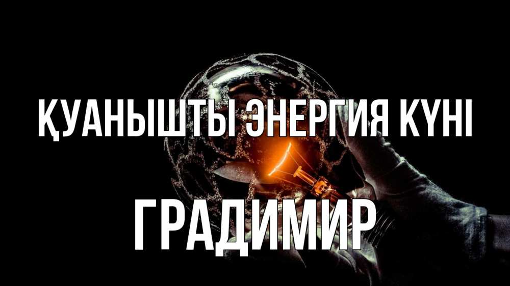 Күн сайын ашық хат с именем, Градимир Қуанышты энергия күні лампа Онлайн тегін жүктеп алу тілектері бар керемет карта 