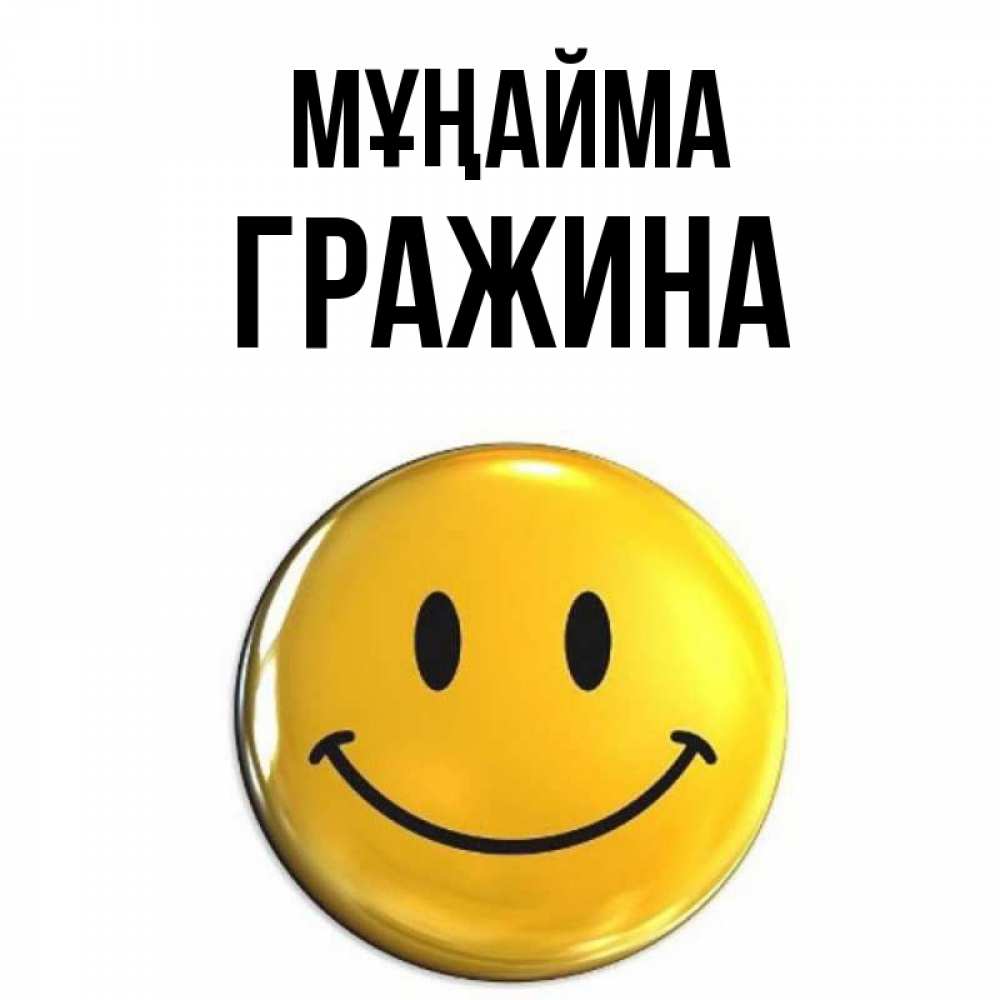 Күн сайын ашық хат с именем, Гражина Мұңайма желаем всем позитива Онлайн тегін жүктеп алу тілектері бар керемет карта 