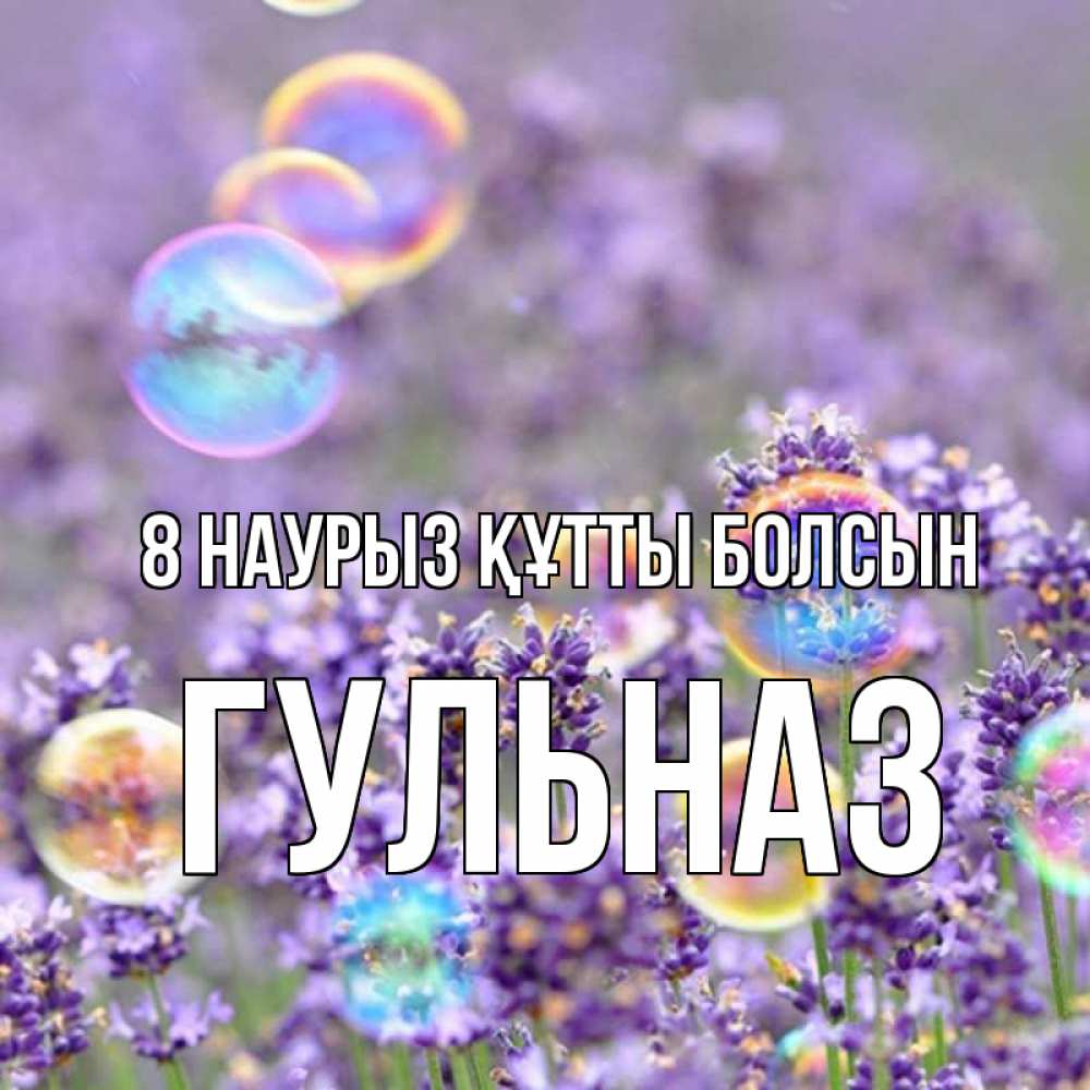 Күн сайын ашық хат с именем, Гульназ 8 наурыз құтты болсын цветы Онлайн тегін жүктеп алу тілектері бар керемет карта 