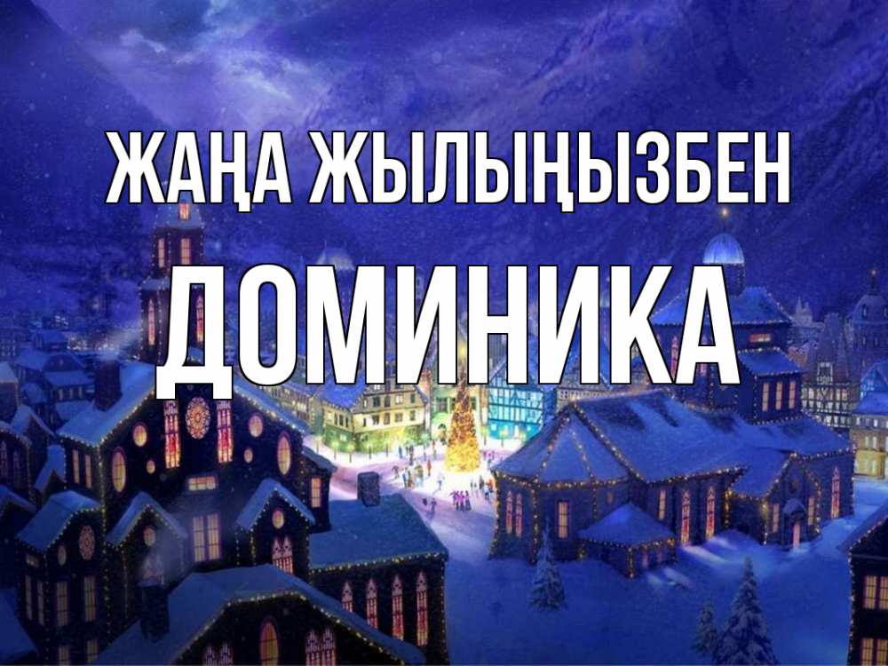 Күн сайын ашық хат с именем, Доминика Жаңа жылыңызбен новый год Онлайн тегін жүктеп алу тілектері бар керемет карта 