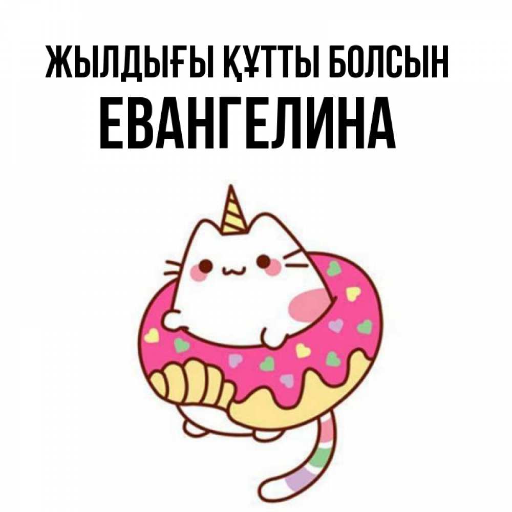 Күн сайын ашық хат с именем, Евангелина Жылдығы құтты болсын меньше надо жрать Онлайн тегін жүктеп алу тілектері бар керемет карта 