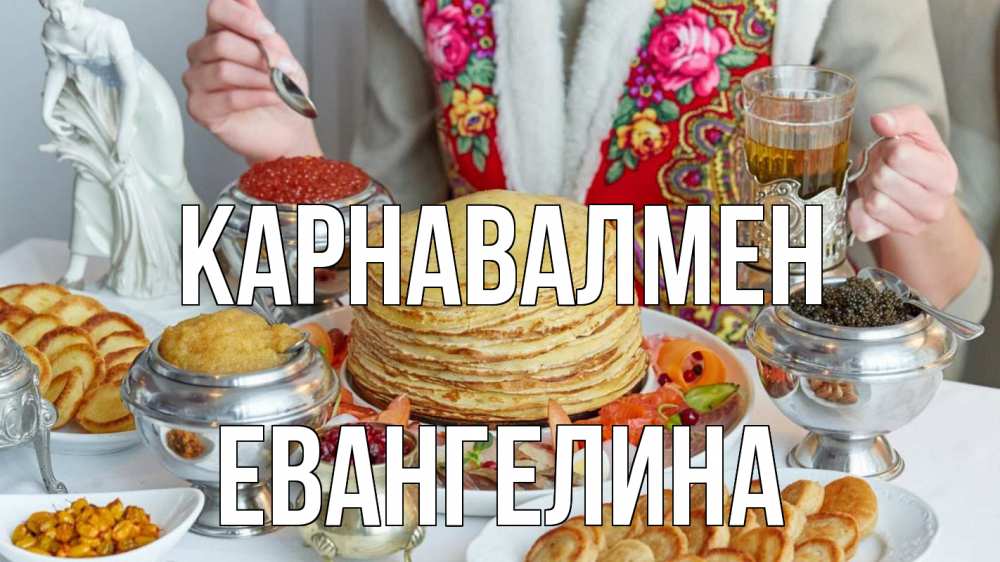 Күн сайын ашық хат с именем, Евангелина Карнавалмен блины Онлайн тегін жүктеп алу тілектері бар керемет карта 