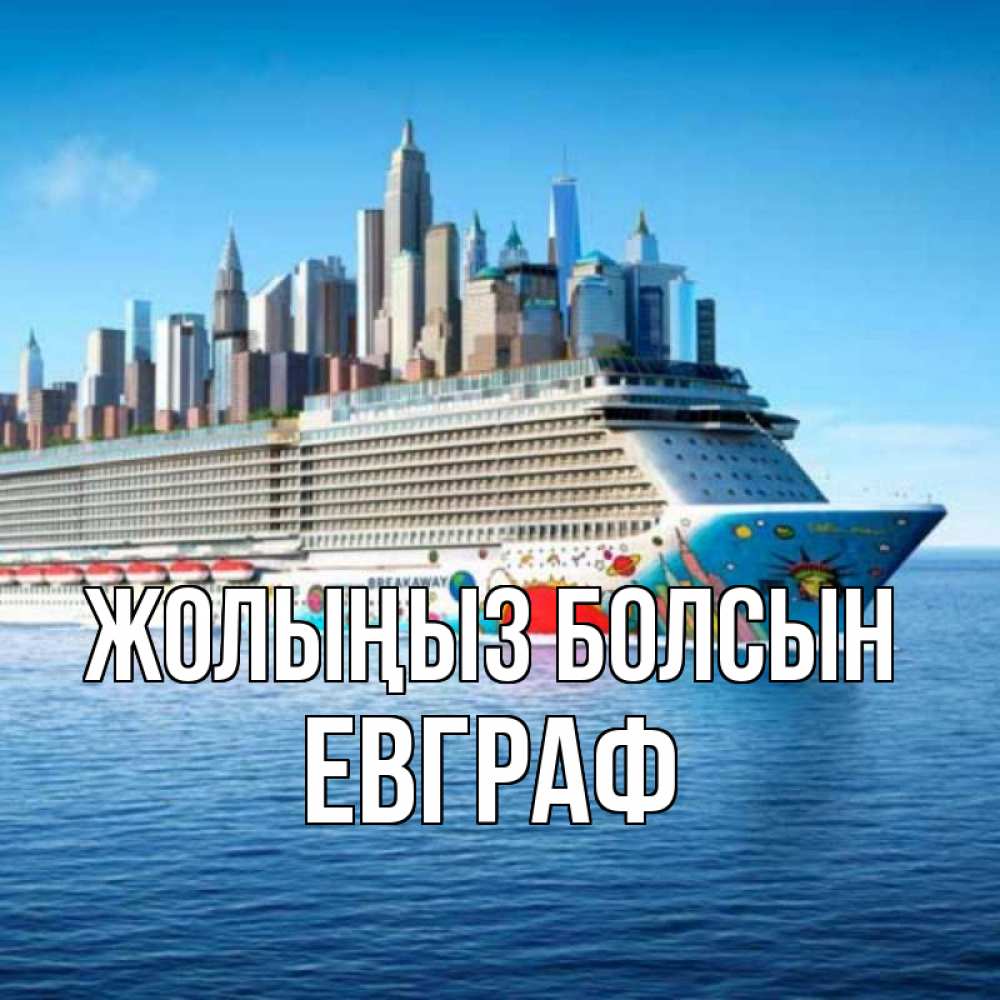 Күн сайын ашық хат с именем, Евграф Жолыңыз болсын круизный лайнер с небоскребами Онлайн тегін жүктеп алу тілектері бар керемет карта 