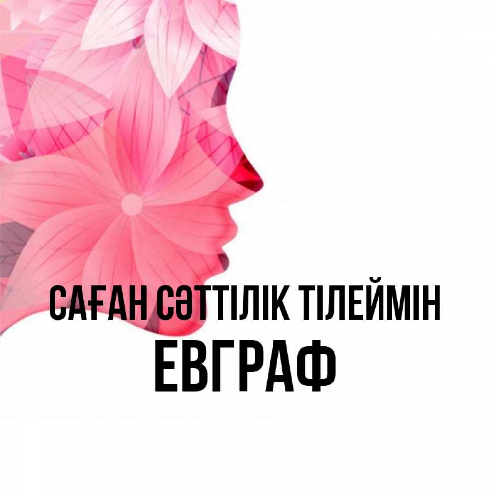 Күн сайын ашық хат с именем, Евграф Саған сәттілік тілеймін на удачу Онлайн тегін жүктеп алу тілектері бар керемет карта 