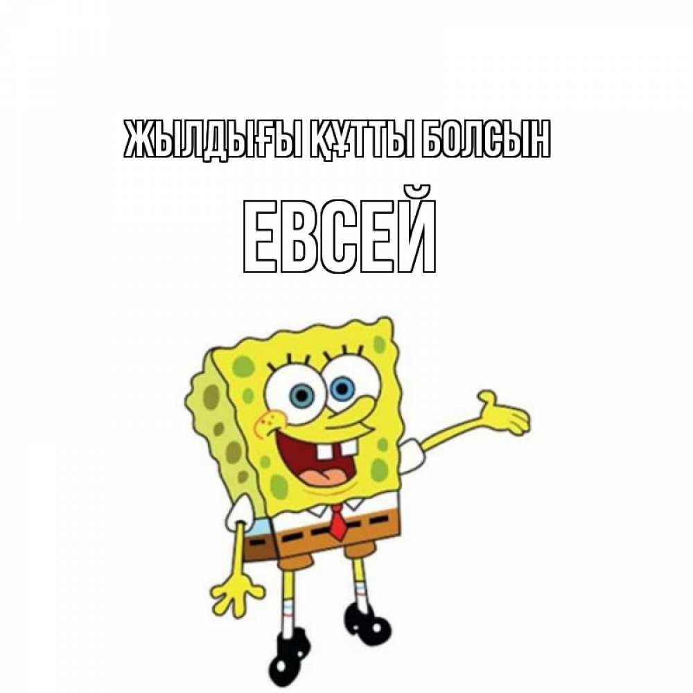 Күн сайын ашық хат с именем, Евсей Жылдығы құтты болсын веселые Онлайн тегін жүктеп алу тілектері бар керемет карта 