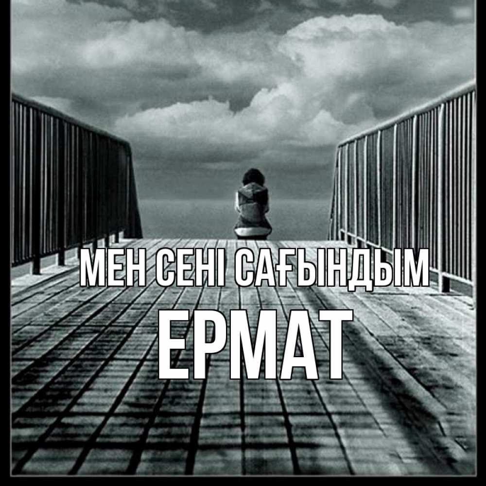 Күн сайын ашық хат с именем, Ермат Мен сені сағындым грусть 2 Онлайн тегін жүктеп алу тілектері бар керемет карта 