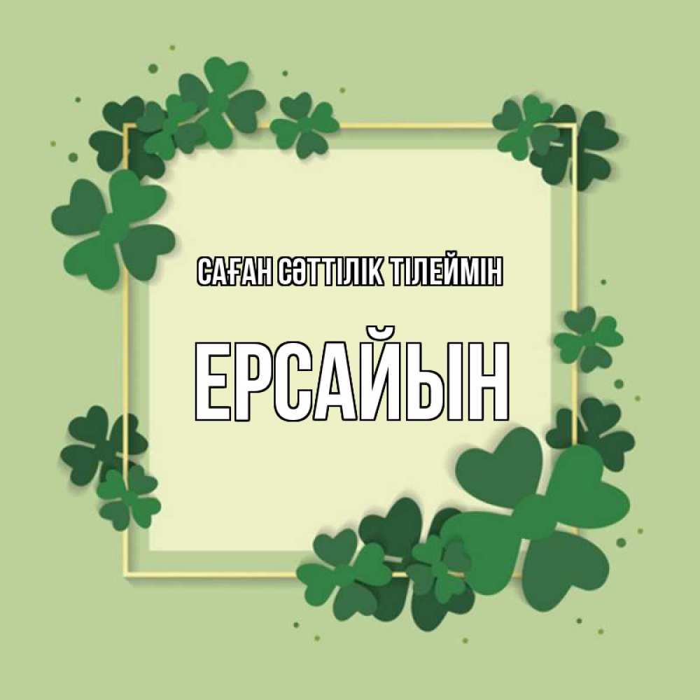 Күн сайын ашық хат с именем, Ерсайын Саған сәттілік тілеймін на удачу Онлайн тегін жүктеп алу тілектері бар керемет карта 
