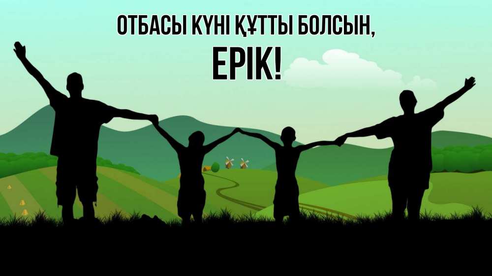 Күн сайын ашық хат с именем, Ерік отбасы күні құтты болсын с днем семьи Онлайн тегін жүктеп алу тілектері бар керемет карта 