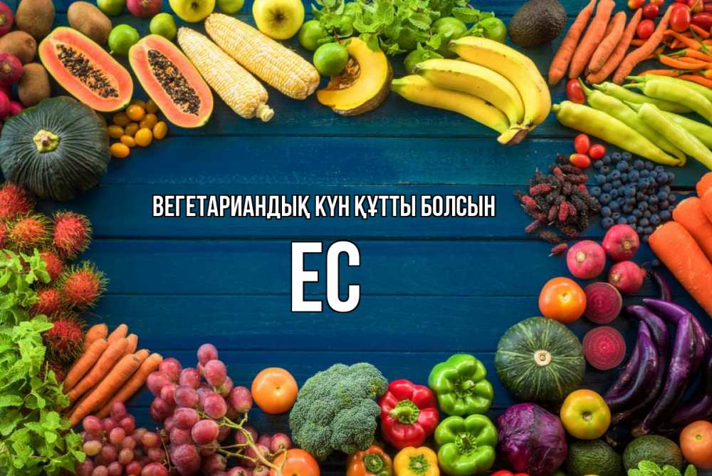 Күн сайын ашық хат с именем, Ес Вегетариандық күн құтты болсын день вегана Онлайн тегін жүктеп алу тілектері бар керемет карта 