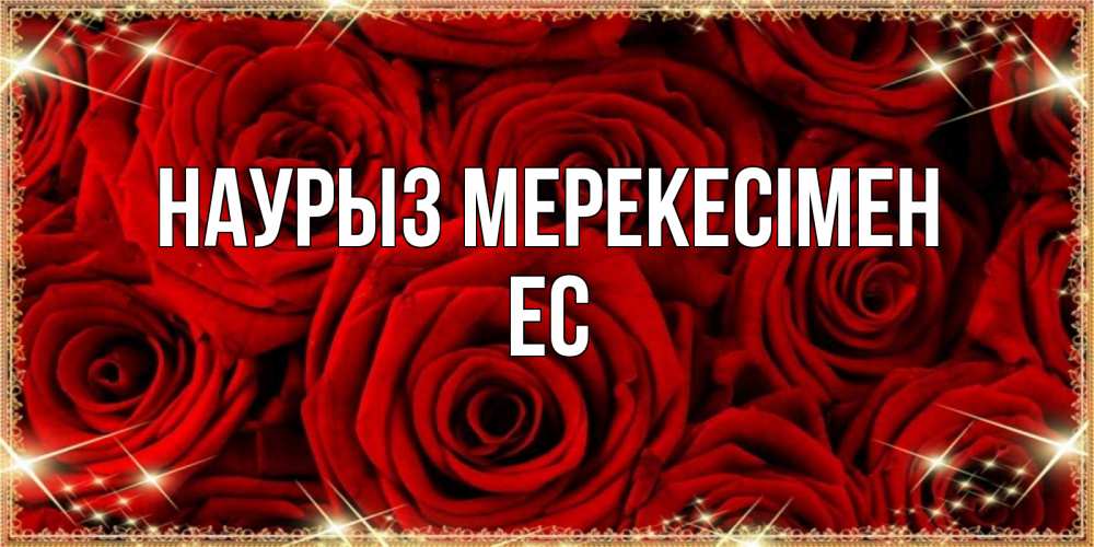 Күн сайын ашық хат с именем, Ес Наурыз мерекесімен открытка для любимой Онлайн тегін жүктеп алу тілектері бар керемет карта 