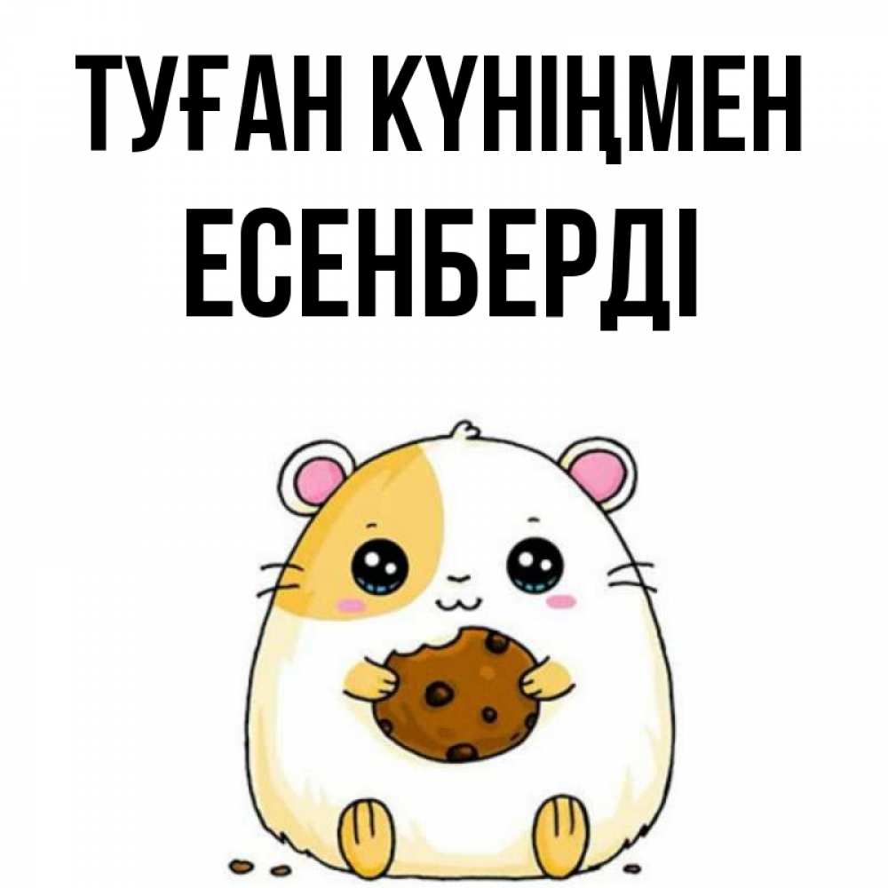 Күн сайын ашық хат с именем, Есенберді Туған күніңмен с днюхой Онлайн тегін жүктеп алу тілектері бар керемет карта 