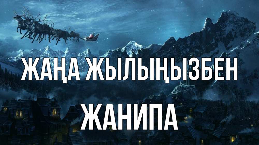 Күн сайын ашық хат с именем, ЖАНИПА Жаңа жылыңызбен дед мороз олени Онлайн тегін жүктеп алу тілектері бар керемет карта 