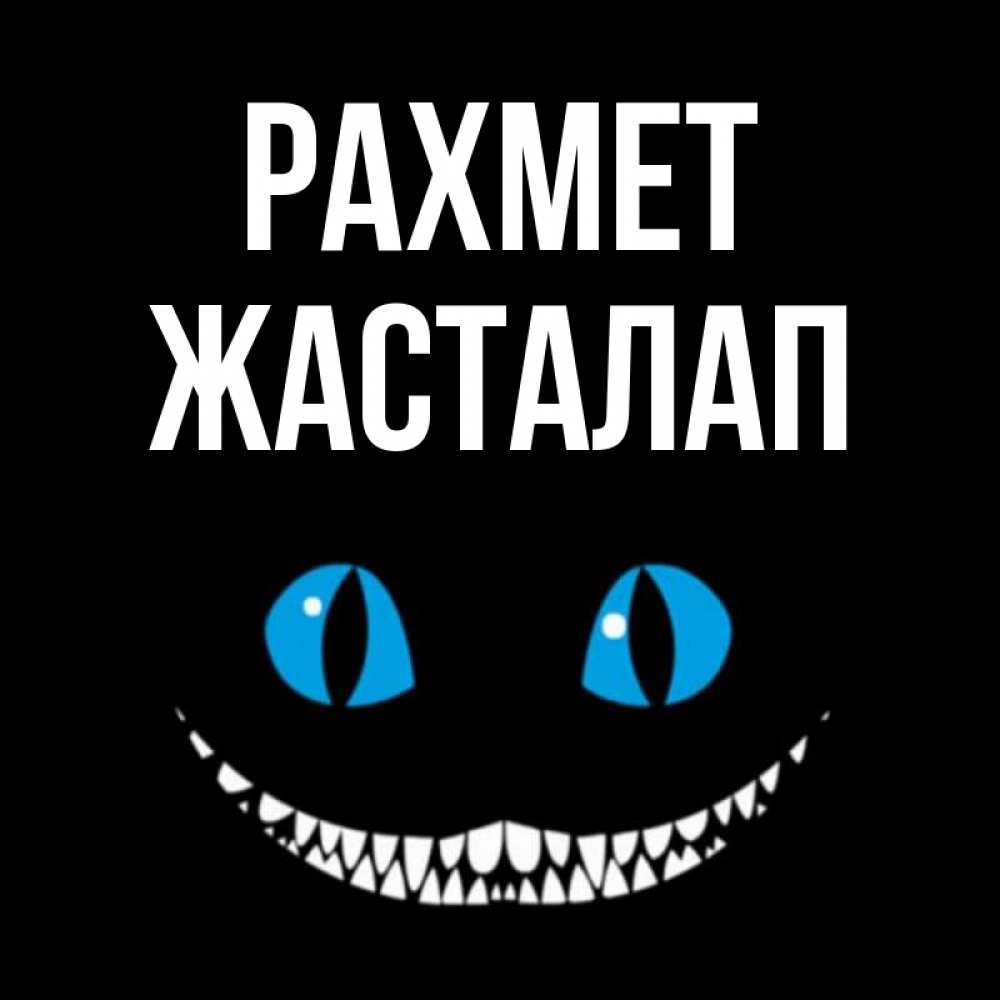 Күн сайын ашық хат с именем, Жасталап рахмет благодарю от чеширика Онлайн тегін жүктеп алу тілектері бар керемет карта 