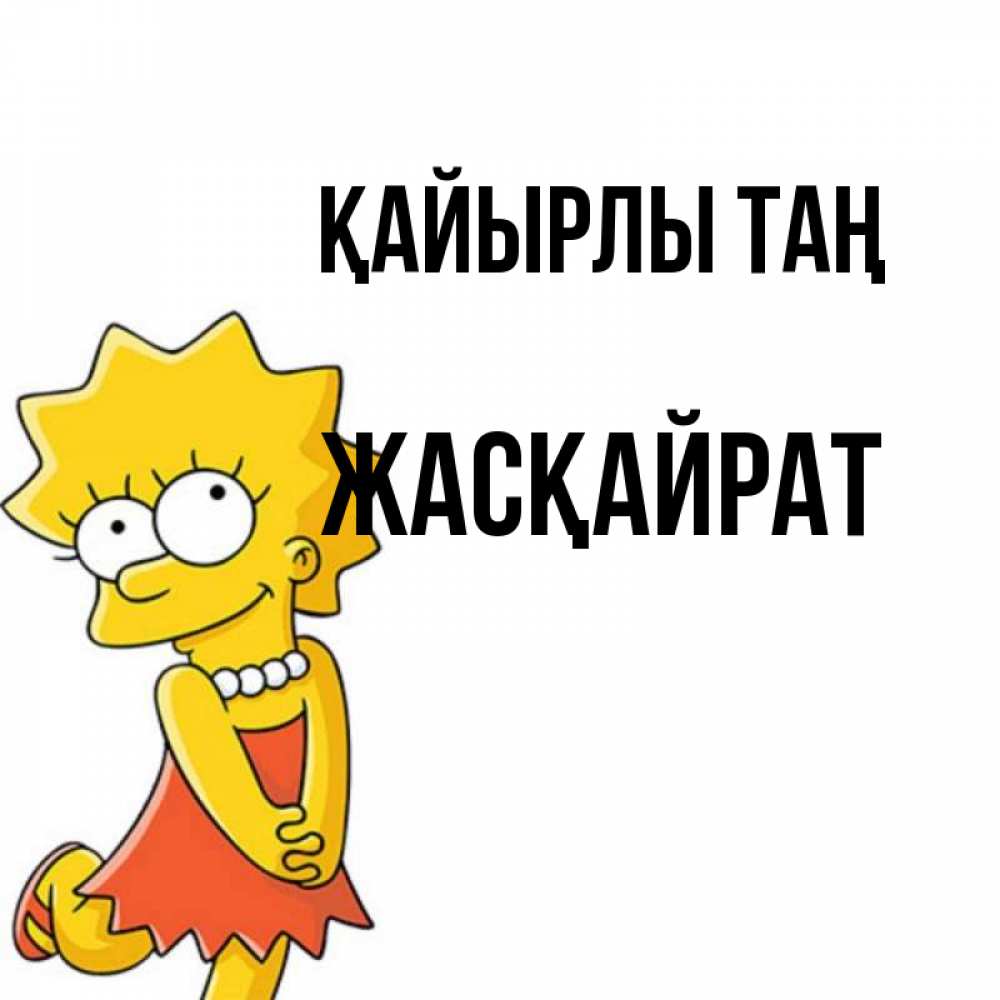 Күн сайын ашық хат с именем, Жасқайрат Қайырлы таң в платье и ожерелье Онлайн тегін жүктеп алу тілектері бар керемет карта 