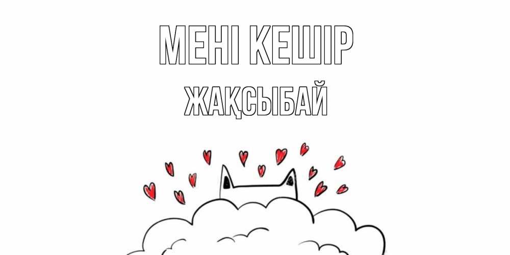 Күн сайын ашық хат с именем, Жақсыбай Мені кешір прости меня Онлайн тегін жүктеп алу тілектері бар керемет карта 