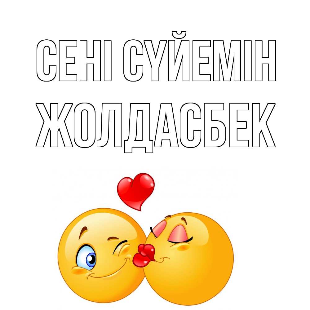 Күн сайын ашық хат с именем, Жолдасбек Сені сүйемін поцелуйчик Онлайн тегін жүктеп алу тілектері бар керемет карта 