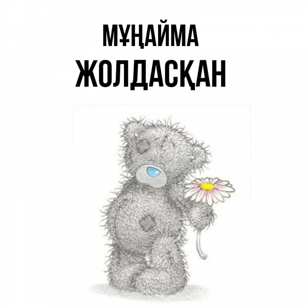 Күн сайын ашық хат с именем, Жолдасқан Мұңайма Плюшевый медвежонок с заплатками Онлайн тегін жүктеп алу тілектері бар керемет карта 