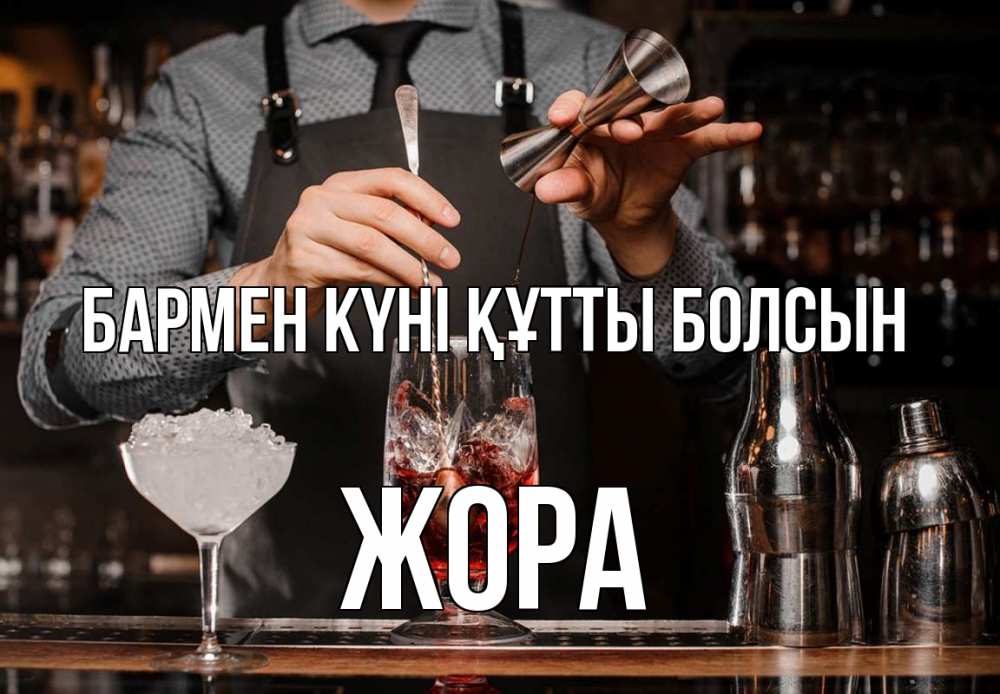 Күн сайын ашық хат с именем, Жора бармен күні құтты болсын с днем бармена Онлайн тегін жүктеп алу тілектері бар керемет карта 