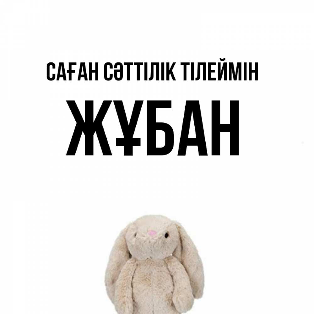 Күн сайын ашық хат с именем, Жұбан Саған сәттілік тілеймін сайт создаватель открыток Онлайн тегін жүктеп алу тілектері бар керемет карта 