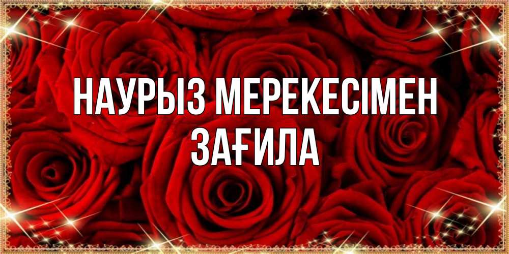 Күн сайын ашық хат с именем, ЗАҒИЛА Наурыз мерекесімен открытка для любимой Онлайн тегін жүктеп алу тілектері бар керемет карта 