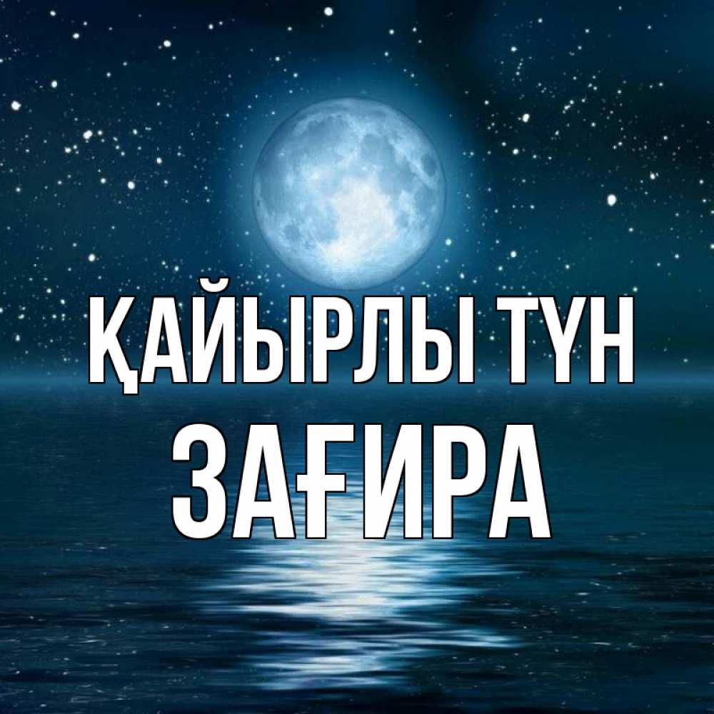 Күн сайын ашық хат с именем, ЗАҒИРА Қайырлы түн звезды Онлайн тегін жүктеп алу тілектері бар керемет карта 