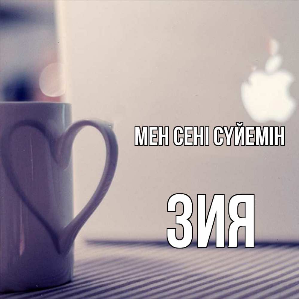 Күн сайын ашық хат с именем, ЗИЯ Мен сені сүйемін знак яблока Онлайн тегін жүктеп алу тілектері бар керемет карта 