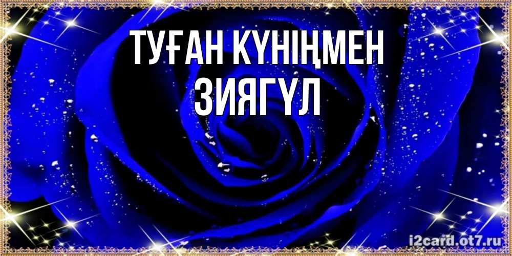Күн сайын ашық хат с именем, ЗИЯГҮЛ Туған күніңмен голубые цветы в росе Онлайн тегін жүктеп алу тілектері бар керемет карта 