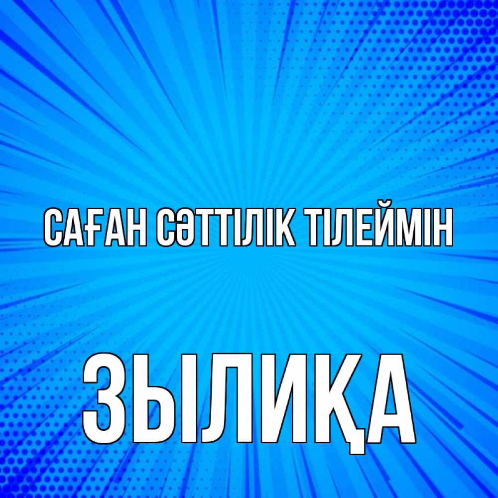 Күн сайын ашық хат с именем, ЗЫЛИҚА Саған сәттілік тілеймін на удачу Онлайн тегін жүктеп алу тілектері бар керемет карта 