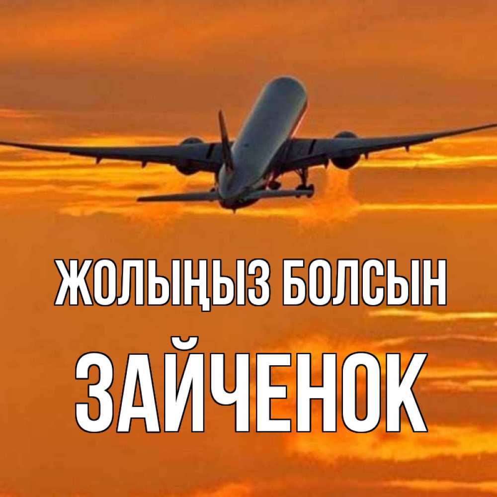 Күн сайын ашық хат с именем, Зайченок Жолыңыз болсын оранжевое небо Онлайн тегін жүктеп алу тілектері бар керемет карта 
