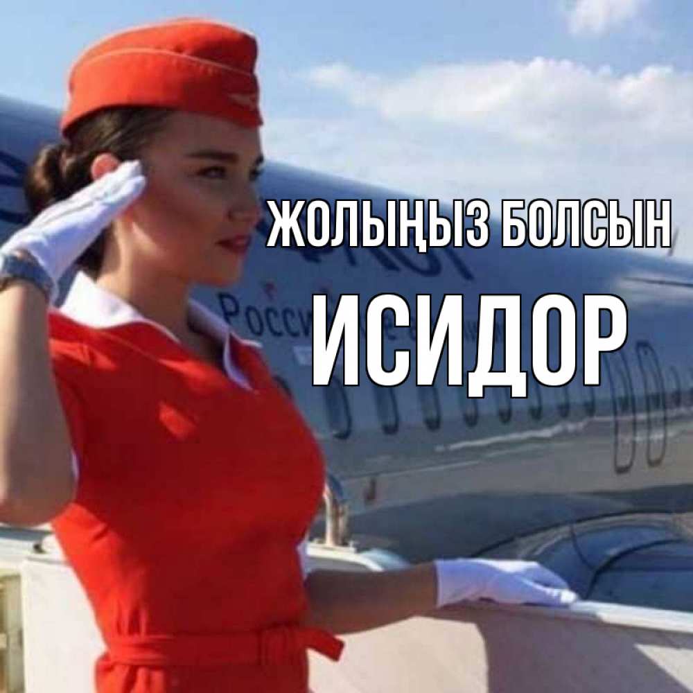 Күн сайын ашық хат с именем, Исидор Жолыңыз болсын чудесного полета Онлайн тегін жүктеп алу тілектері бар керемет карта 