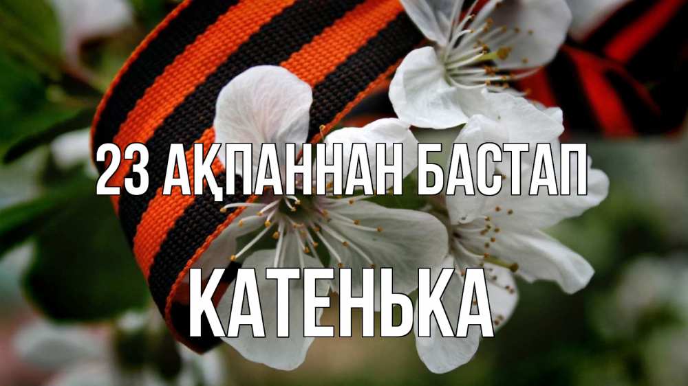 Күн сайын ашық хат с именем, Катенька 23 ақпаннан бастап 23 февраля Онлайн тегін жүктеп алу тілектері бар керемет карта 