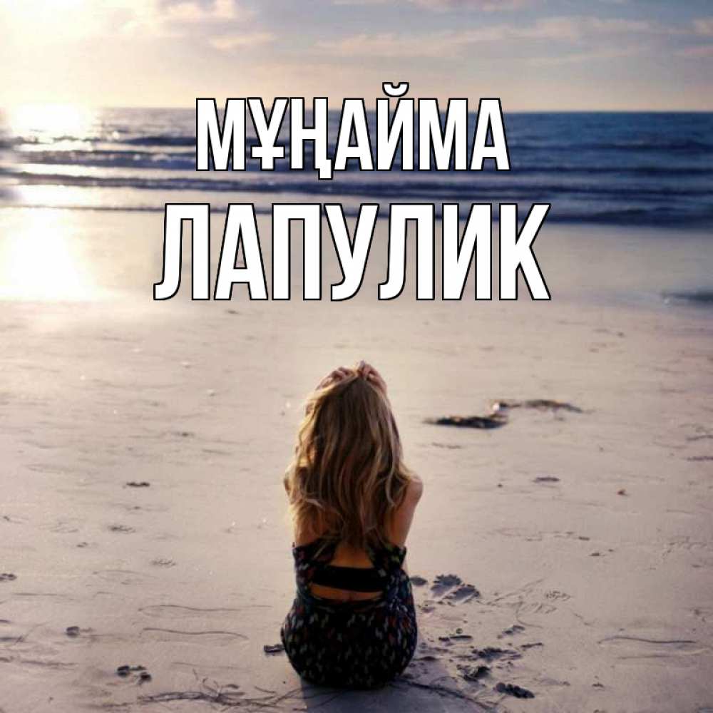 Күн сайын ашық хат с именем, Лапулик Мұңайма песочек Онлайн тегін жүктеп алу тілектері бар керемет карта 