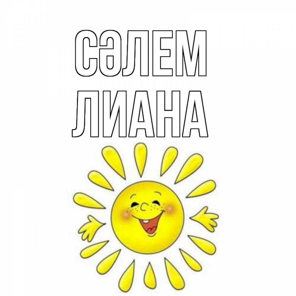 Күн сайын ашық хат с именем, Лиана Сәлем солнце Онлайн тегін жүктеп алу тілектері бар керемет карта 