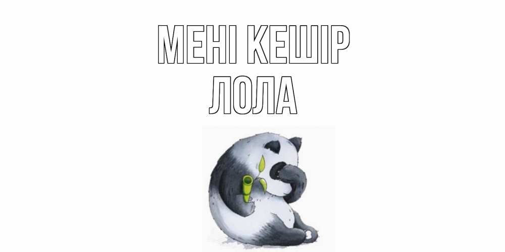 Күн сайын ашық хат с именем, Лола Мені кешір прости меня с пандой и держи бамбук Онлайн тегін жүктеп алу тілектері бар керемет карта 