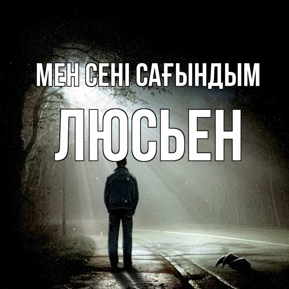 Күн сайын ашық хат с именем, Люсьен Мен сені сағындым свет 1 Онлайн тегін жүктеп алу тілектері бар керемет карта 