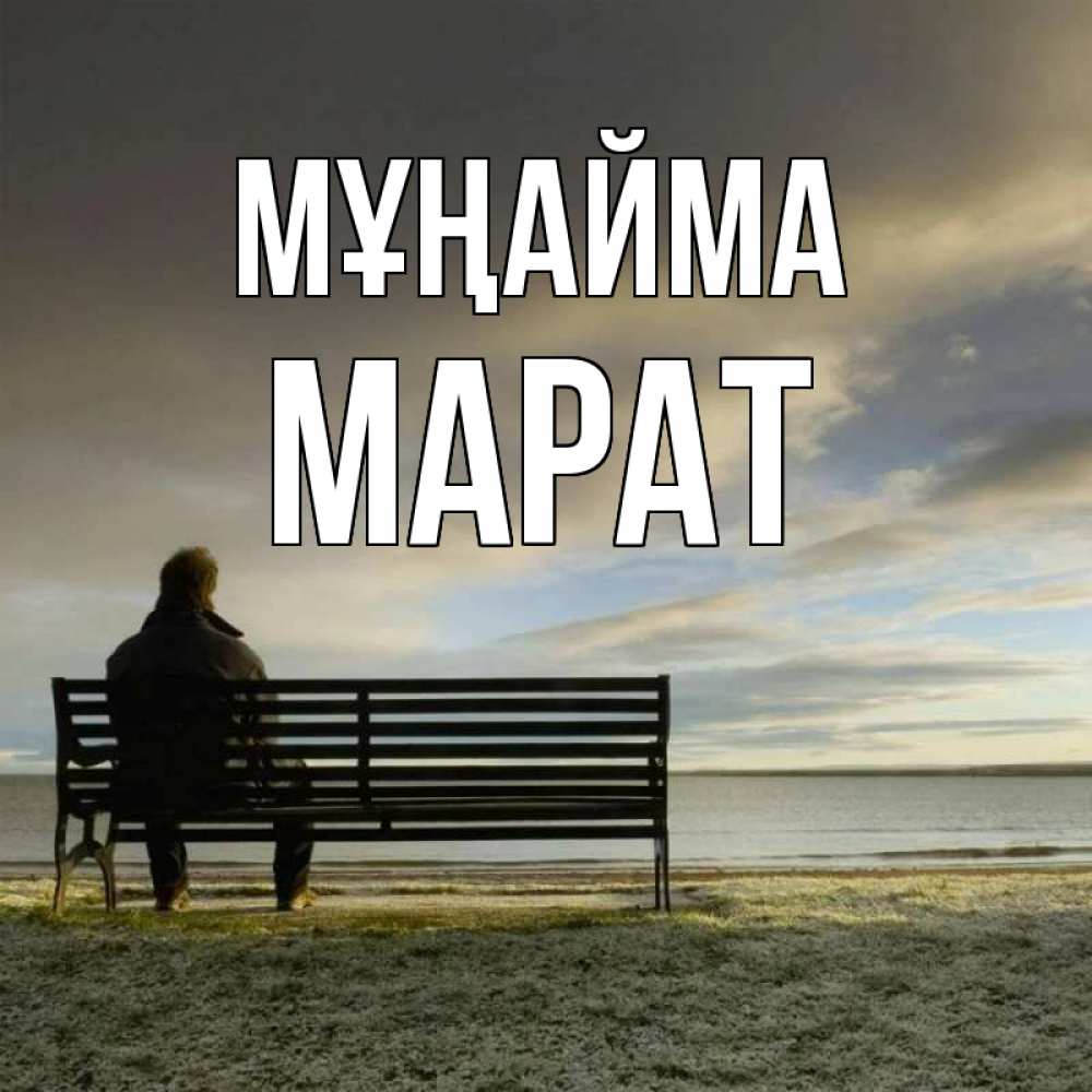 Күн сайын ашық хат с именем, МАРАТ Мұңайма озеро Онлайн тегін жүктеп алу тілектері бар керемет карта 