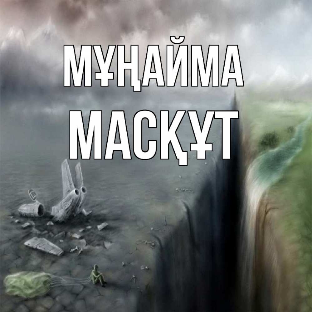 Күн сайын ашық хат с именем, МАСҚҰТ Мұңайма все спаслись. Онлайн тегін жүктеп алу тілектері бар керемет карта 