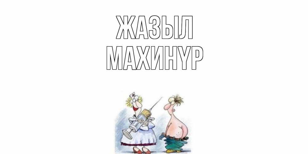 Күн сайын ашық хат с именем, МАХИНҮР Жазыл шприц Онлайн тегін жүктеп алу тілектері бар керемет карта 