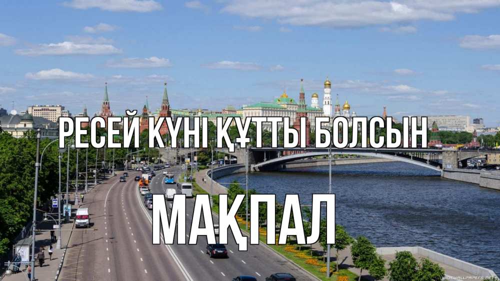 Күн сайын ашық хат с именем, МАҚПАЛ Ресей күні құтты болсын С днем России Онлайн тегін жүктеп алу тілектері бар керемет карта 