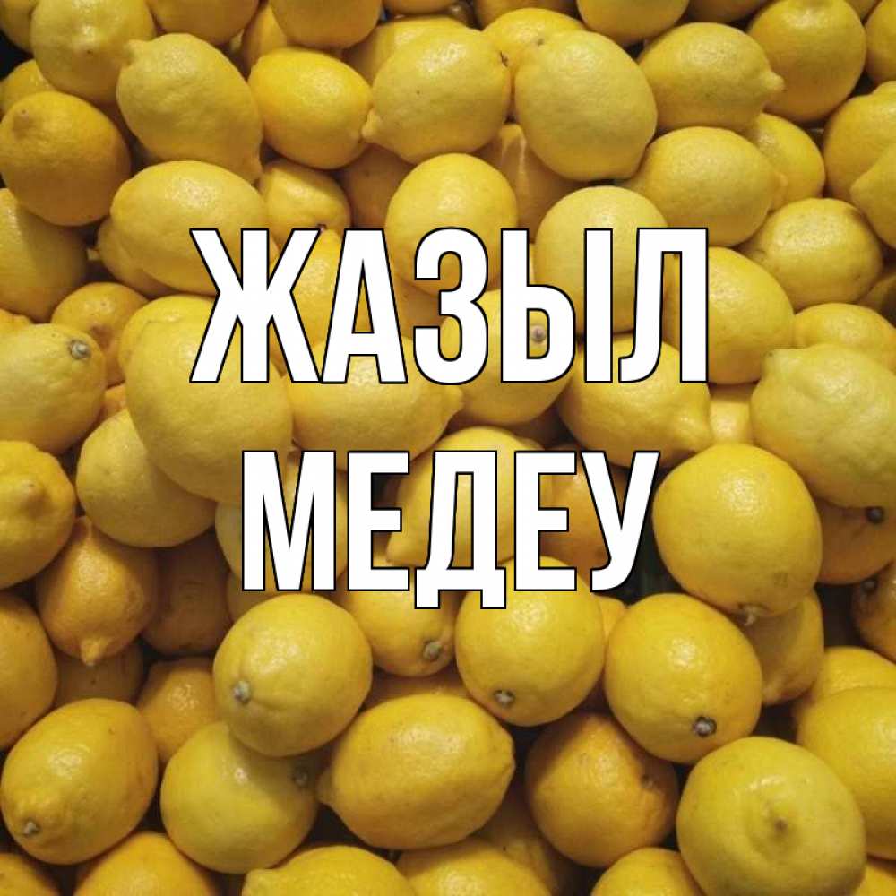 Күн сайын ашық хат с именем, МЕДЕУ Жазыл это точно поможет Онлайн тегін жүктеп алу тілектері бар керемет карта 