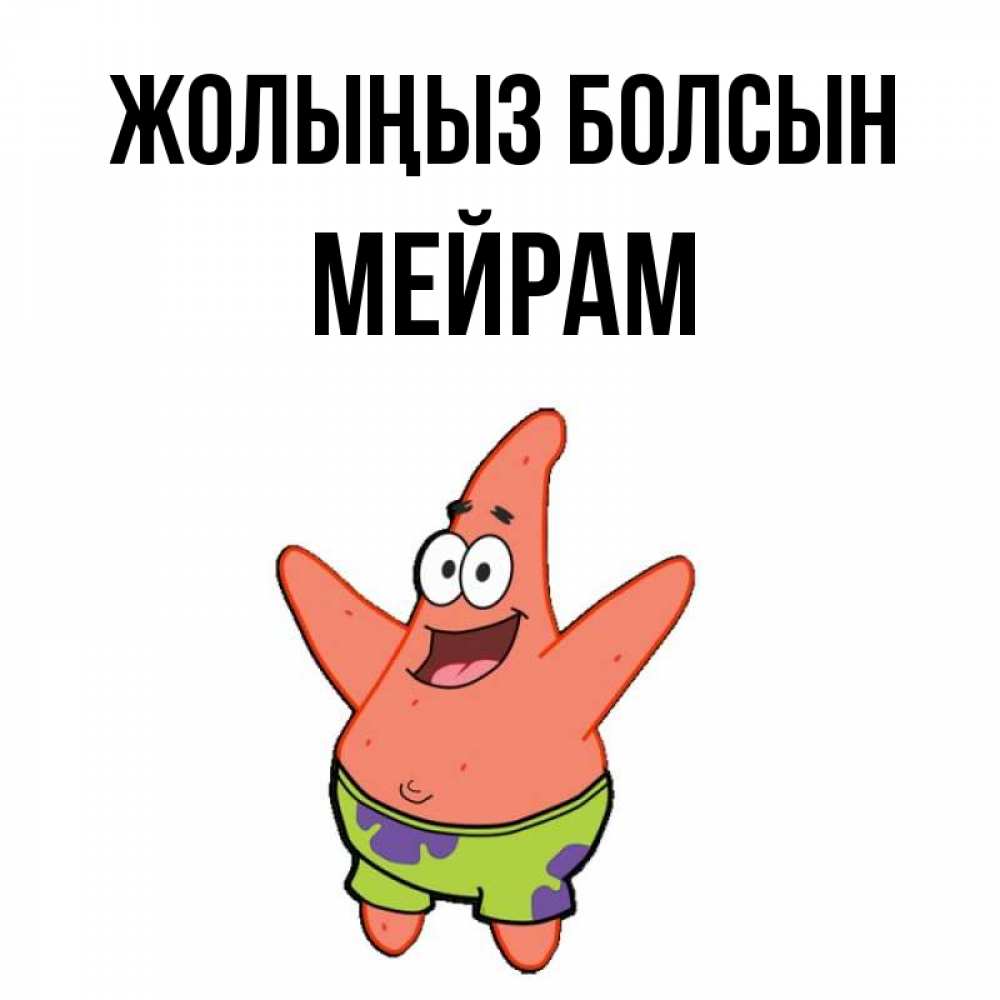 Күн сайын ашық хат с именем, МЕЙРАМ Жолыңыз болсын желает тебе хорошей дороги Онлайн тегін жүктеп алу тілектері бар керемет карта 