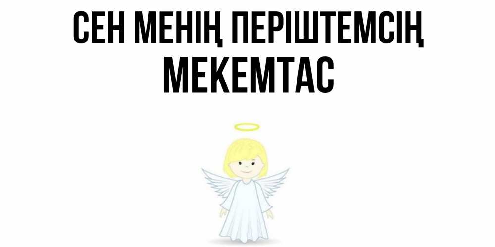 Күн сайын ашық хат с именем, МЕКЕМТАС Сен менің періштемсің ангел Онлайн тегін жүктеп алу тілектері бар керемет карта 
